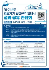 MeDiF, '20-21년도 의료기기 권장규격 안내서 성과 공유 간담회' 개최