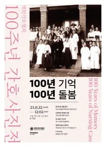 간협, 간호사진전 100년 기억 100년 돌봄 22일부터 내달 2일까지