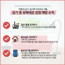 코비플라텍, 태풍과 습기 9월 공기 중 각종 유해세균 주의보