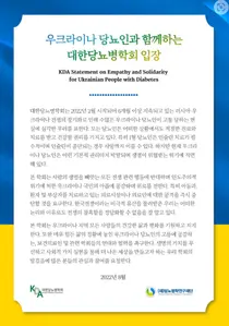 재단법인 당뇨병학연구재단, 우크라이나 당뇨인 지원을 위한 모금 시작