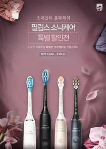 필립스 소닉케어, 추석 맞이 구강 건강 선물 프로모션 실시