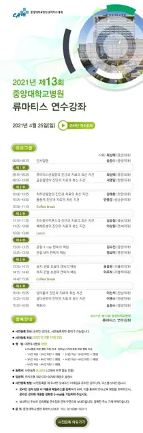 중앙대병원, 25일 온라인 제13회 류마티스 연수강좌 개최