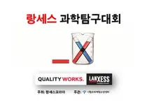 랑세스, 청소년 대상 과학 교육 및 탐구 활동 위한 랑세스 과학탐구대회