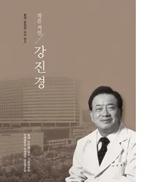 고 강진경 연세대 의대 교수 전기 '작은 거인 강진경' 출간