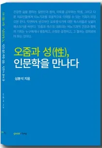 심봉석 이대목동병원 교수, 오줌과 성(性)에 관한 인문학적 이야기 출간