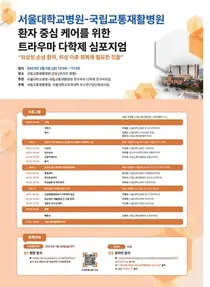 서울대병원, 외상 후 트라우마 다학제 심포지엄 개최