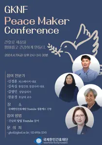 국제한인간호재단, Peace Maker Conference 개최