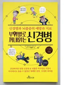 대구가톨릭대병원 이동국 교수, '부위별로 꺼내 읽는 신경병' 출간