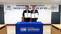 지멘스 헬시니어스, 화성의과학대학교와 MOU