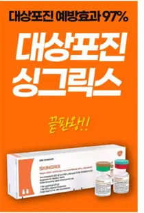 대상포진 백신 '싱그릭스' 3개월만에 '조스타박스' 추월