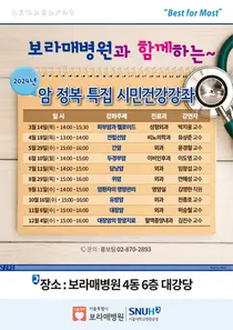 보라매병원, 암정복 원년의 해 맞아 2024년 암 정복 특집 시민건강강좌