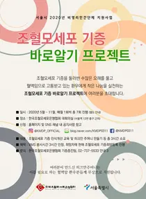 한국조혈모세포은행협회, 조혈모세포 기증 바로알기 프로젝트 진행