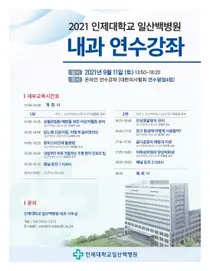 일산백병원, 내달 11일 온라인 내과 연수강좌 개최