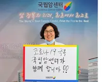 국립암센터, 코로나19 극복 희망캠페인 릴레이 동참