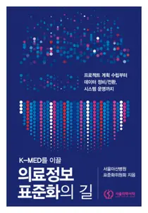 서울아산병원, 의료정보시스템 표준화한 노하우 담아 책 펴내