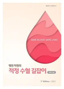 고대안암, 아시아 최초의 병원단위 환자혈액관리 지침서 발간