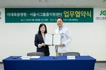 이화의료원, 서울시그룹홈지원센터와 여성장애인 건강증진 MOU
