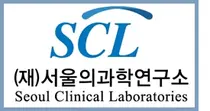서울의과학연구소, '체외진단의료기기 임상적 성능시험기관' 지정