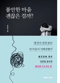 [신간] 강북삼성병원 오강섭 교수‘불안한 마음 괜찮은 걸까'