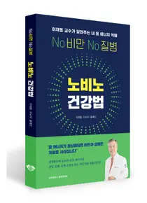 경희대한방병원 이재동 교수, 노비노 건강법 출간