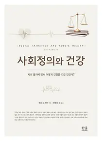 한양대의료원, 신영전 교수의 번역서 사회정의와 건강 우수학술도서 선정