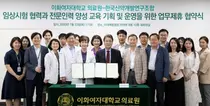 이화의료원, 한국신약개발연구조합 업무협약 