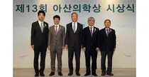 아산사회복지재단, 제13회 아산의학상 시상식 개최