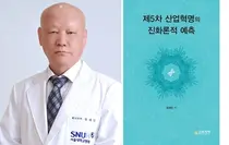 서울대병원 정재민 교수, '제5차 산업혁명의 진화론적 예측' 발간
