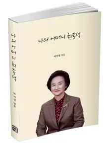 상계백병원, 나의 어머니 최종덕