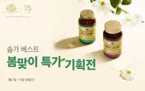 한국솔가, 봄맞이 특가 프로모션 진행