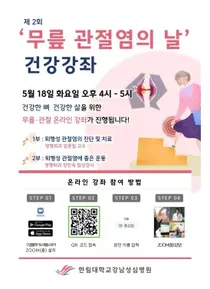 한림대강남성심병원, 무릎 관절염의 날 온라인 무료건강강좌