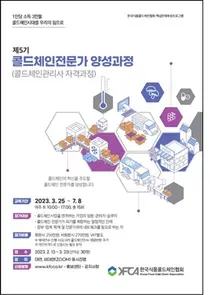 한국식품콜드체인협회 ‘제5기 콜드체인전문가 양성과정’ 모집