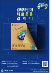 “대웅제약 임팩타민 새 옷 입혀주세요