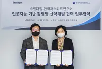파스퇴르연구소-스탠다임, 인공지능 기반 감염병 신약개발 업무협약