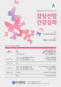 연세암병원, 오는 28일 갑상선암 건강강좌 개최