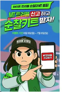 동아제약, 파티온 트러블 순찰대, 대학교MT 출동