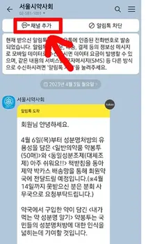 서울시약, 카카오 알림톡 회원 서비스 제공
