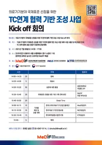 스마트의료기기재단, 'TC 연계 협력 기반 조성 사업 착수 회의' 개최