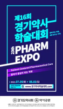 경기도약사회, 오는 7월 5일 '제16회 경기약사학술대회' 개최