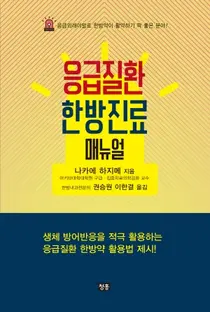 경희대한방병원 권승원 교수, 응급질환 한방진료 매뉴얼 출간