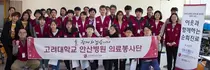 고대안산병원, 다문화 가정 대상 의료봉사 실시