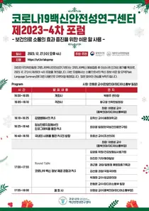 의학한림원, 코로나19백신안전성연구센터 제2014-4차 포럼 개최