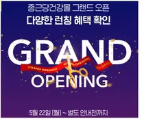 ‘종근당건강몰’ 그랜드오픈 기념 대대적 프로모션