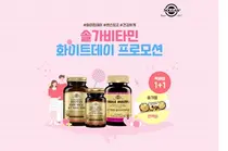 한국솔가, 화이트데이 프로모션 진행