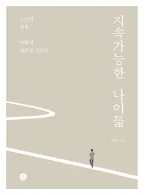 [신간]서울아산병원 정희원 교수, 지속가능한 나이듦 책 출간