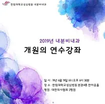 한림대성심병원, ‘2019년 내분비내과 개원의 연수강좌’ 개최