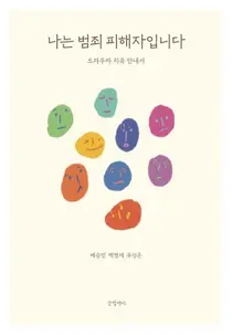 [신간] 경희대병원 백명재 교수, 나는 범죄 피해자입니다 출간