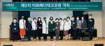 이화의료원, 제5차 이화메디테크포럼 성공리 개최