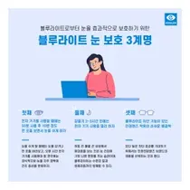 에실로코리아, 블루라이트 눈 보호 3계명 발표