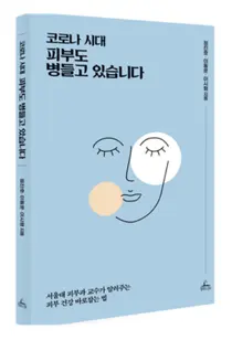서울대병원, 신간 코로나 시대 피부도 병들고 있습니다
